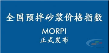 預(yù)拌砂漿價(jià)格指數(shù)MORPI正式上線?。? /></a></div>
                        <h3><a href=